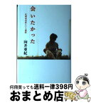 【中古】 会いたかった 代理母出産という選択 / 向井 亜紀 / 幻冬舎 [単行本]【宅配便出荷】