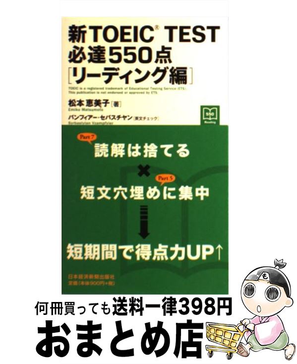 著者：松本 恵美子出版社：日経BPマーケティング(日本経済新聞出版サイズ：新書ISBN-10：4532405785ISBN-13：9784532405786■こちらの商品もオススメです ● ビジネスマンのためのはじめてのTOEIC　test やりなおし英語で550点！ / 白野 伊津夫 / 学研プラス [単行本] ● 新TOEIC　TEST　1分間マスター リーディング編 / 松本 恵美子 / 日経BPマーケティング(日本経済新聞出版 [新書] ● TOEIC　test　training　550 TOEICテスト550点突破トレーニング / 水島 孝司, ロジャー パティモア / 南雲堂 [単行本] ■通常24時間以内に出荷可能です。※繁忙期やセール等、ご注文数が多い日につきましては　発送まで72時間かかる場合があります。あらかじめご了承ください。■宅配便(送料398円)にて出荷致します。合計3980円以上は送料無料。■ただいま、オリジナルカレンダーをプレゼントしております。■送料無料の「もったいない本舗本店」もご利用ください。メール便送料無料です。■お急ぎの方は「もったいない本舗　お急ぎ便店」をご利用ください。最短翌日配送、手数料298円から■中古品ではございますが、良好なコンディションです。決済はクレジットカード等、各種決済方法がご利用可能です。■万が一品質に不備が有った場合は、返金対応。■クリーニング済み。■商品画像に「帯」が付いているものがありますが、中古品のため、実際の商品には付いていない場合がございます。■商品状態の表記につきまして・非常に良い：　　使用されてはいますが、　　非常にきれいな状態です。　　書き込みや線引きはありません。・良い：　　比較的綺麗な状態の商品です。　　ページやカバーに欠品はありません。　　文章を読むのに支障はありません。・可：　　文章が問題なく読める状態の商品です。　　マーカーやペンで書込があることがあります。　　商品の痛みがある場合があります。