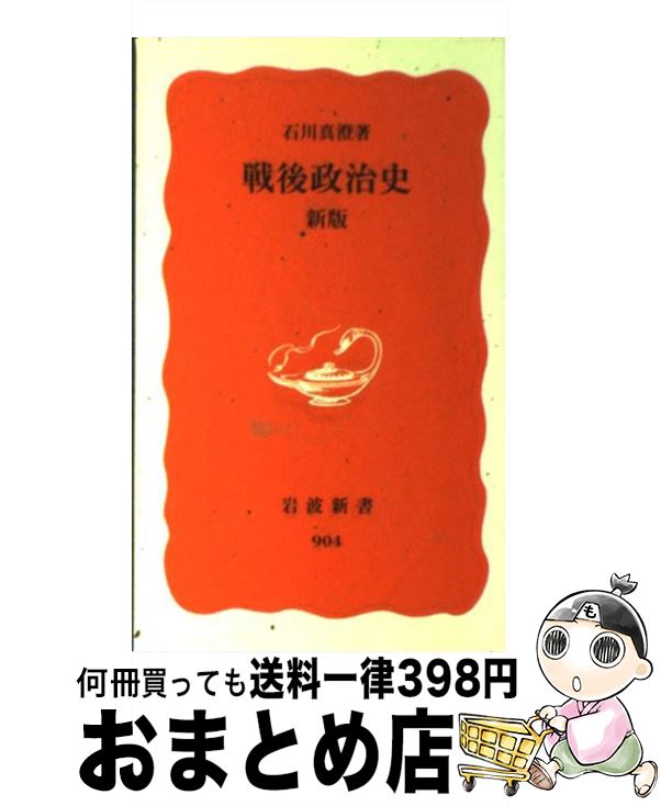 【中古】 戦後政治史 新版 / 石川 真澄 / 岩波書店 [新書]【宅配便出荷】