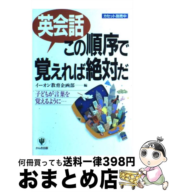 【中古】 英会話この順序で覚えれ