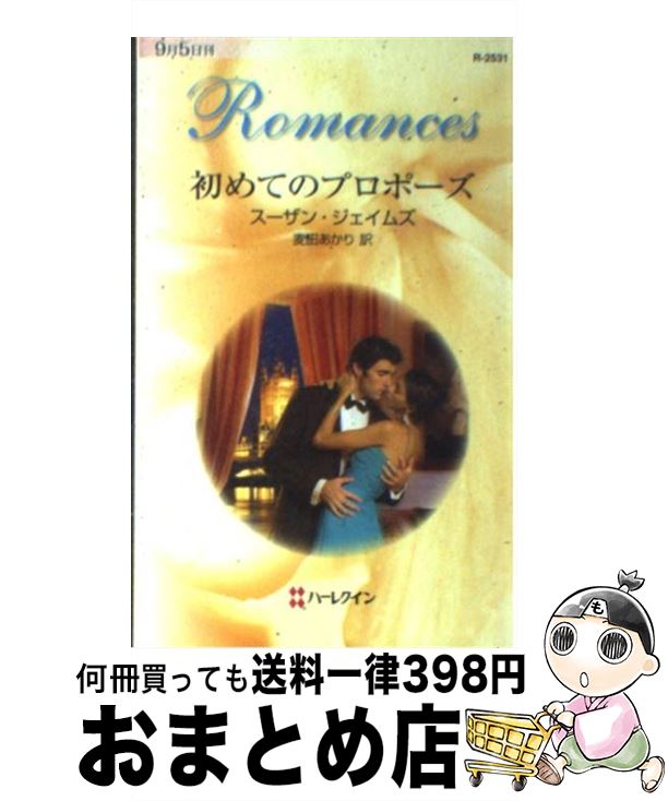 【中古】 初めてのプロポーズ / スーザン ジェイムズ, Susanne James, 麦田 あかり / ハーパーコリンズ・ジャパン [新書]【宅配便出荷】