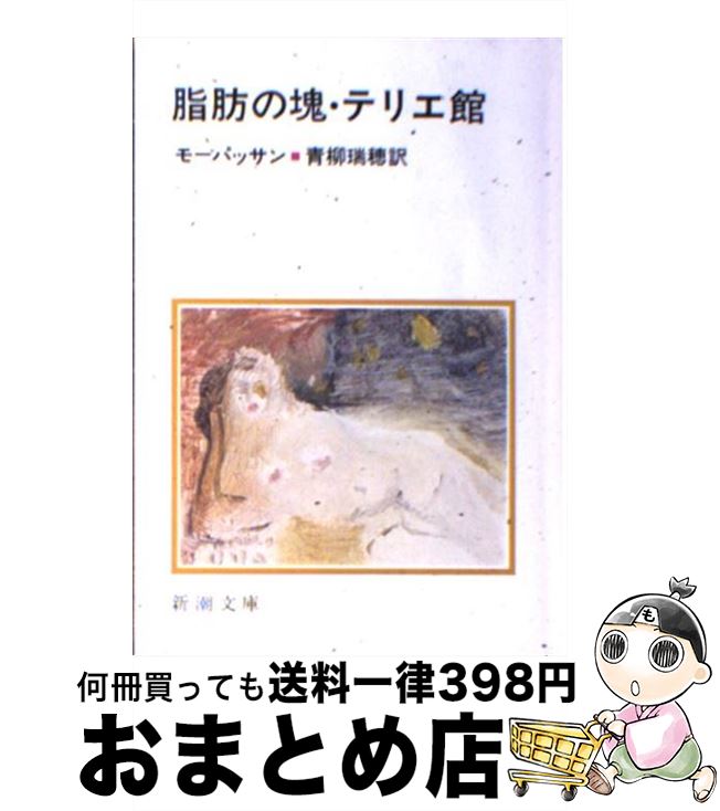 【中古】 脂肪の塊／テリエ館 改版 