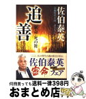 【中古】 追善 密命・死の舞 / 佐伯 泰英 / 祥伝社 [文庫]【宅配便出荷】