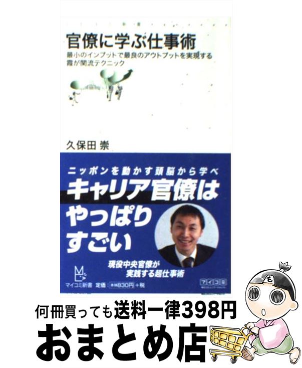  官僚に学ぶ仕事術 最小のインプットで最良のアウトプットを実現する霞が / 久保田 崇 / 毎日コミュニケーションズ 