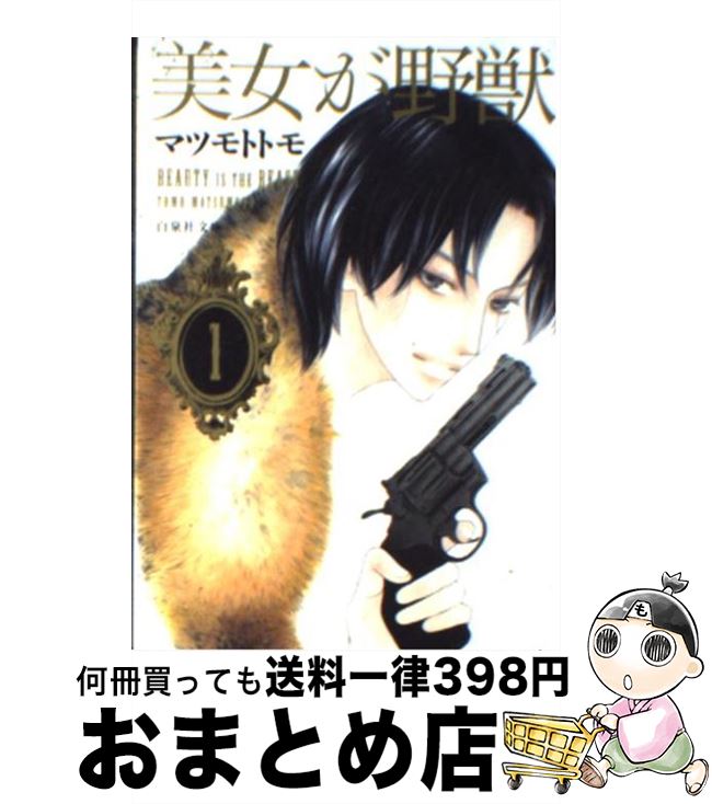 【中古】 美女が野獣 第1巻 / マツモト トモ / 白泉社 [文庫]【宅配便出荷】