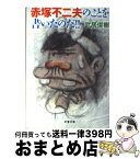 【中古】 赤塚不二夫のことを書いたのだ！！ / 武居 俊樹 / 文藝春秋 [文庫]【宅配便出荷】