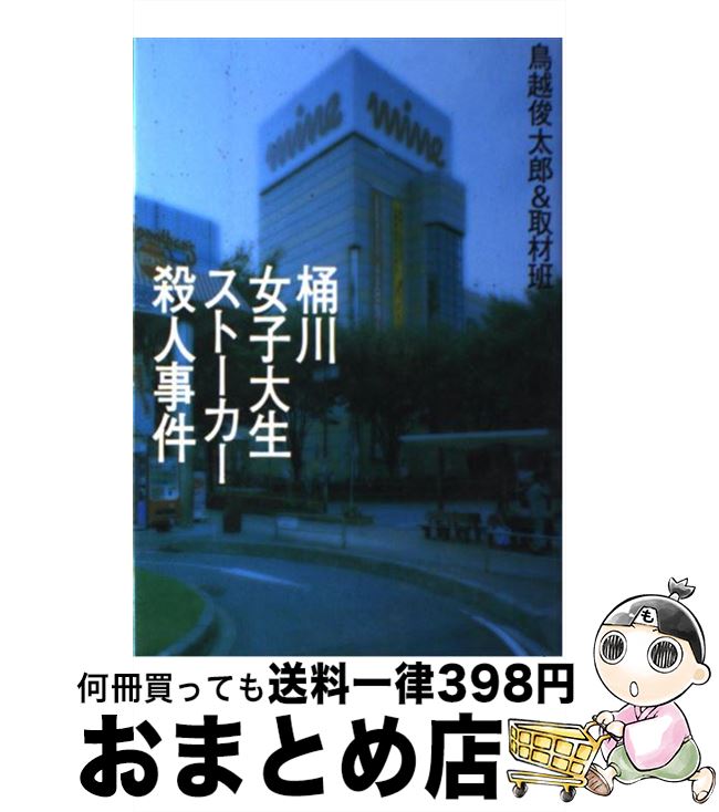 【中古】 桶川女子大生ストーカー殺人事件 / 鳥越 俊太郎 / KADOKAWA(メディアファクトリー) [単行本]【宅配便出荷】