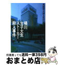 【中古】 桶川女子大生ストーカー殺人事件 / 鳥越 俊太郎 