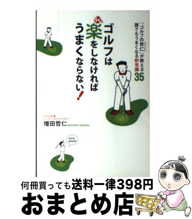 【中古】 ゴルフは楽をしなければうまくならない！ 「ゴルフの哲仁」が教える誰でもうまくなる新常識35..