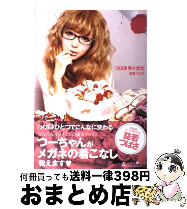 【中古】 つばさ・メガネ / 益若つばさ / 幻冬舎 [単行本（ソフトカバー）]【宅配便出荷】