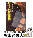 【中古】 日本人の犯罪意識 / 青柳 文雄 / 中央公論新社 [文庫]【宅配便出荷】