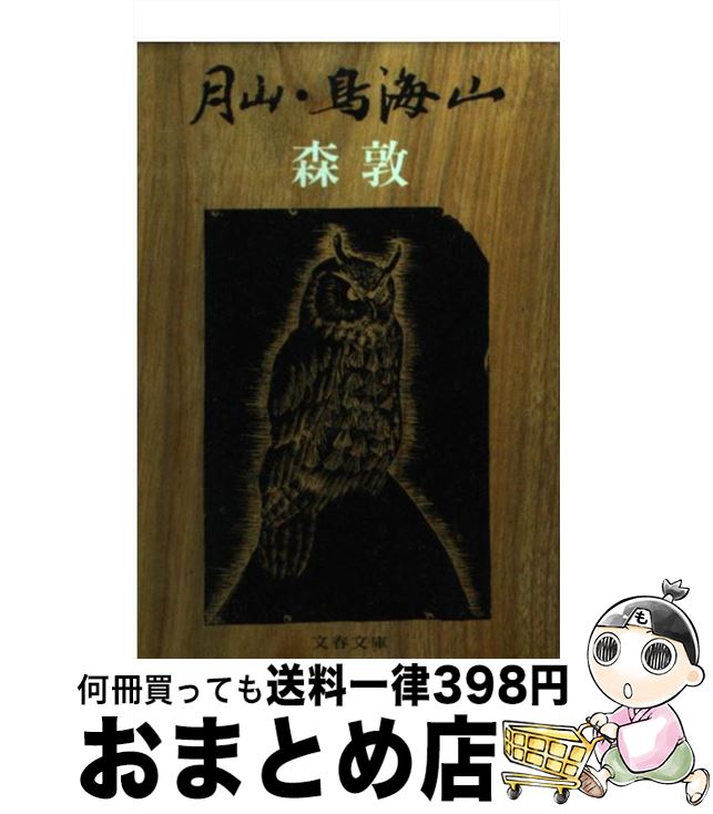 【中古】 月山・鳥海山 / 森 敦 / 文藝春秋 [文庫]【宅配便出荷】