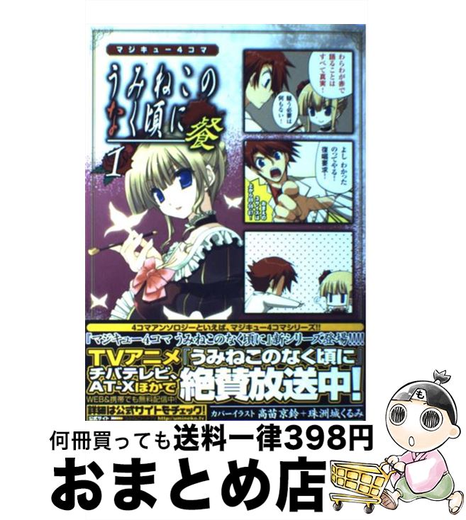 【中古】 マジキュー4コマうみねこのなく頃に餐 1 / アンソロジー / エンターブレイン [コミック]【宅配便出荷】