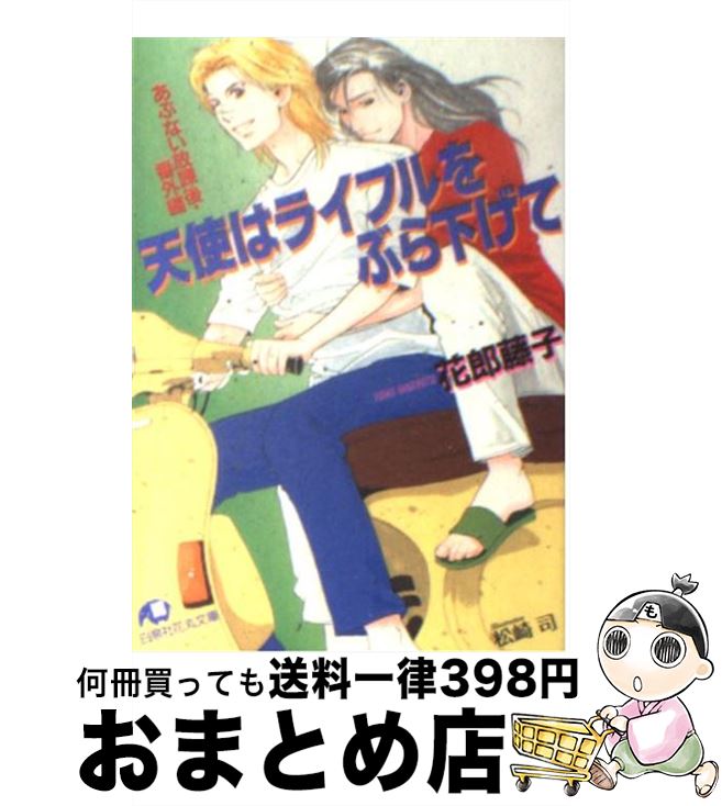 【中古】 天使はライフルをぶら下げて あぶない放課後・番外編 / 花郎 藤子, 松崎 司 / 白泉社 [文庫]【宅配便出荷】