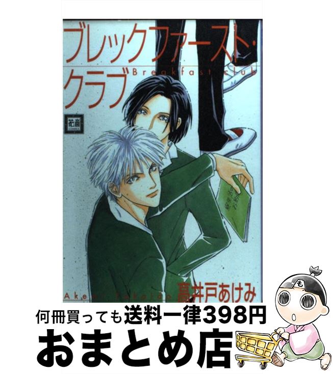 【中古】 ブレックファースト クラブ / 高井戸 あけみ / 芳文社 コミック 【宅配便出荷】