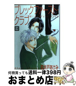 【中古】 ブレックファースト・クラブ / 高井戸 あけみ / 芳文社 [コミック]【宅配便出荷】