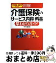 【中古】 図解介護保険のサービス内容 料金早わかりガイド 2009→2011年度版 / 中村 聡樹 / 日本実業出版社 単行本（ソフトカバー） 【宅配便出荷】