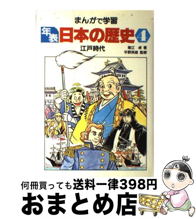 楽天市場】学習漫画 日本の歴史年表 (集英社版・学習漫画)(本 楽天市場】学習漫画 日本の歴史年表 (集英社版・学習漫画)(本