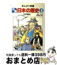 【中古】 まんがで学習年表日本の歴史 4 / 堀江 卓 / あかね書房 [単行本]【宅配便出荷】