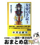 【中古】 女帝の手記 孝謙・称徳天皇物語 3 / 里中 満智子 / 中央公論新社 [文庫]【宅配便出荷】