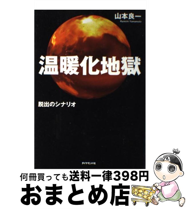 【中古】 温暖化地獄 脱出のシナリオ / 山本良一 / ダイヤモンド社 [単行本]【宅配便出荷】