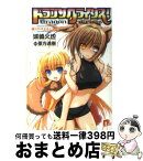 【中古】 ドラゴンクライシス！ 愛しのオオカミ少女 / 城崎 火也, 亜方 逸樹 / 集英社 [文庫]【宅配便出荷】