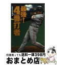 【中古】 最強！4番打者 / 別冊宝島編集部 / 宝島社 [文庫]【宅配便出荷】