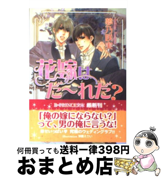 【中古】 花嫁はだ～れだ？ / 夢乃 咲実, 御園 えりい / アスキー・メディアワークス [文庫]【宅配便出..