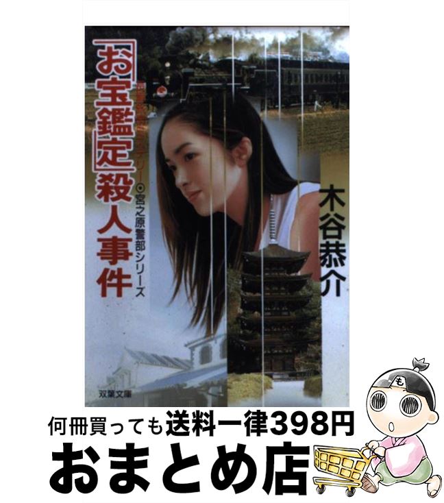 【中古】 「お宝鑑定」殺人事件 / 