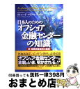 【中古】 日本人のためのオフショア金融センターの知識 新 国際資産運用の衝撃 / リチャード マイケル ナッシュ, Richard Michael Nash / ダイヤモンド社 単行本 【宅配便出荷】