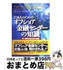 【中古】 日本人のためのオフショア金融センターの知識 新・国際資産運用の衝撃 / リチャード・マイケル ナッシュ, Richard Michael Nash / ダイヤモンド社 [単行本]【宅配便出荷】