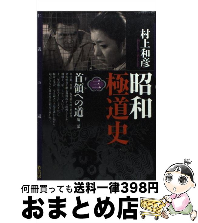 【中古】 昭和極道史 3 / 村上 和彦 / 竹書房 [コミック]【宅配便出荷】