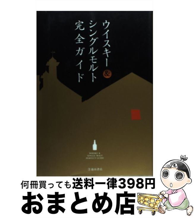 【中古】 ウイスキー＆シングルモルト完全ガイド / PAMPERO / 池田書店 [単行本]【宅配便出荷】