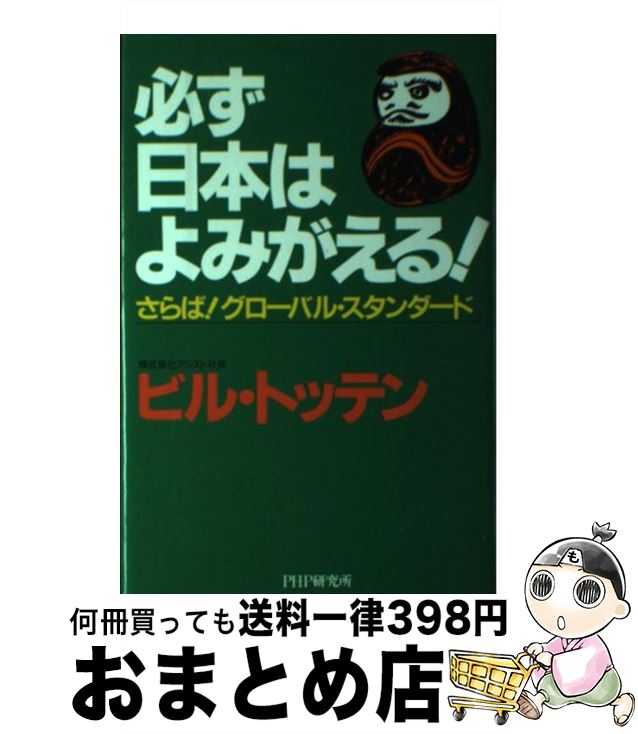 【中古】 必ず日本はよみがえる！ さらば！グローバル・スタンダード / ビル トッテン / PHP研究所 [単行本]【宅配便出荷】