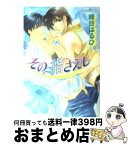 【中古】 その指さえも / 崎谷 はるひ, 櫻井 しゅしゅしゅ / プランタン出版 [文庫]【宅配便出荷】