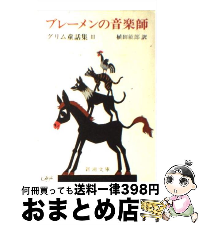 楽天もったいない本舗　おまとめ店【中古】 ブレーメンの音楽師 改版 / グリム, 植田 敏郎 / 新潮社 [文庫]【宅配便出荷】