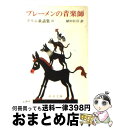 著者：グリム, 植田 敏郎出版社：新潮社サイズ：文庫ISBN-10：4102083030ISBN-13：9784102083031■こちらの商品もオススメです ● 火花 / 又吉 直樹 / 文藝春秋 [単行本] ● 海辺のカフカ 上巻 / 村上 春樹 / 新潮社 [ペーパーバック] ● 東京奇譚集 / 村上 春樹 / 新潮社 [文庫] ● 彼岸過迄 改版 / 夏目 漱石 / 新潮社 [文庫] ● 嵐が丘 下巻 / E.ブロンテ, 田中 西二郎 / 新潮社 [文庫] ● 決断力 / 羽生 善治 / KADOKAWA [新書] ● マッチ売りの少女 アンデルセン童話集3 改版 / アンデルセン, Hans Christian Andersen, 矢崎 源九郎 / 新潮社 [文庫] ● しゃばけ / 畠中 恵 / 新潮社 [文庫] ● ことばの花束 岩波文庫の名句365 / 岩波文庫編集部 / 岩波書店 [文庫] ● 海辺のカフカ 下巻 / 村上 春樹 / 新潮社 [ペーパーバック] ● ほら男爵現代の冒険 改版 / 星 新一 / 新潮社 [文庫] ● ヘンゼルとグレーテル / グリム, 植田 敏郎 / 新潮社 [文庫] ● 人間失格 / 太宰 治 / 集英社 [ペーパーバック] ● 人魚の姫 改版 / アンデルセン, Hans Christian Andersen, 矢崎 源九郎 / 新潮社 [文庫] ● うさこちゃんとどうぶつえん 改版 / ディック ブルーナ, 石井 桃子, Dick Bruna / 福音館書店 [単行本] ■通常24時間以内に出荷可能です。※繁忙期やセール等、ご注文数が多い日につきましては　発送まで72時間かかる場合があります。あらかじめご了承ください。■宅配便(送料398円)にて出荷致します。合計3980円以上は送料無料。■ただいま、オリジナルカレンダーをプレゼントしております。■送料無料の「もったいない本舗本店」もご利用ください。メール便送料無料です。■お急ぎの方は「もったいない本舗　お急ぎ便店」をご利用ください。最短翌日配送、手数料298円から■中古品ではございますが、良好なコンディションです。決済はクレジットカード等、各種決済方法がご利用可能です。■万が一品質に不備が有った場合は、返金対応。■クリーニング済み。■商品画像に「帯」が付いているものがありますが、中古品のため、実際の商品には付いていない場合がございます。■商品状態の表記につきまして・非常に良い：　　使用されてはいますが、　　非常にきれいな状態です。　　書き込みや線引きはありません。・良い：　　比較的綺麗な状態の商品です。　　ページやカバーに欠品はありません。　　文章を読むのに支障はありません。・可：　　文章が問題なく読める状態の商品です。　　マーカーやペンで書込があることがあります。　　商品の痛みがある場合があります。