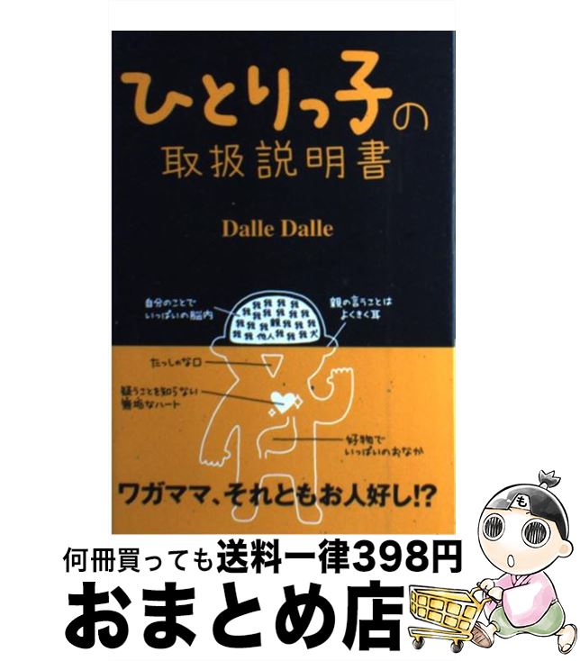 【中古】 ひとりっ子の取扱説明書 / Dalle Dalle / 廣済堂出版 [単行本]【宅配便出荷】