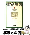 【中古】 推定無罪 上 / スコット・トゥロー, 上田 公子, Scott Turow / 文藝春秋 [文庫]【宅配便出荷】