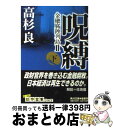 【中古】 呪縛 金融腐蝕列島2 下 / 高杉 良 / KADOKAWA 文庫 【宅配便出荷】