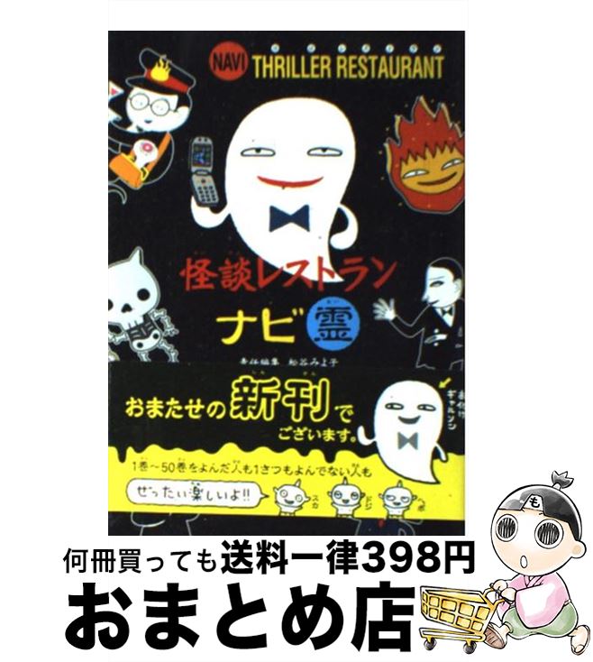 【中古】 怪談レストランナビ霊 / 怪談レストラン編集委員会, たかい よしかず, かとう くみこ / 童心社 [新書]【宅配便出荷】