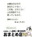  大事なのは今のあなたじゃない。この先、どのくらい上を目指そうと思っているかだ。 / ポール アーデン / ファイドン 