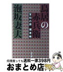 【中古】 鳥居の赤兵衛 宝引の辰捕者帳 / 泡坂 妻夫 / 文藝春秋 [文庫]【宅配便出荷】