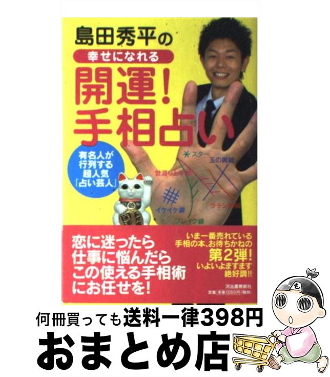 【中古】 島田秀平の幸せになれる「開運！手相占い」 / 島田 秀平 / 河出書房新社 [単行本（ソフトカバー）]【宅配便出荷】