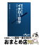 【中古】 夢をかなえるイチロー哲学 挑戦し続けるための4つの力 / 児玉 光雄 / 大和書房 [文庫]【宅配便出荷】