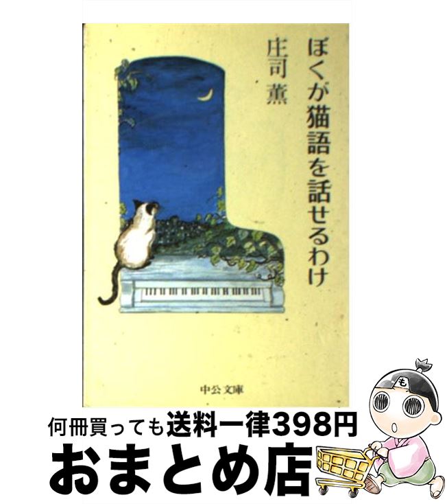 【中古】 ぼくが猫語を話せるわけ / 庄司 薫 / 中央公論新社 [文庫]【宅配便出荷】のサムネイル