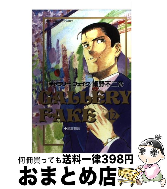 【中古】 ギャラリーフェイク 12 / 細野 不二彦 / 小学館 [コミック]【宅配便出荷】