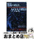 【中古】 脳の時計、ゲノムの時計 最先端の脳研究が拓く科学の新地平 / ロバート ポラック, Robert Pollack, 中村 桂子, 中村 友子 / 早川...