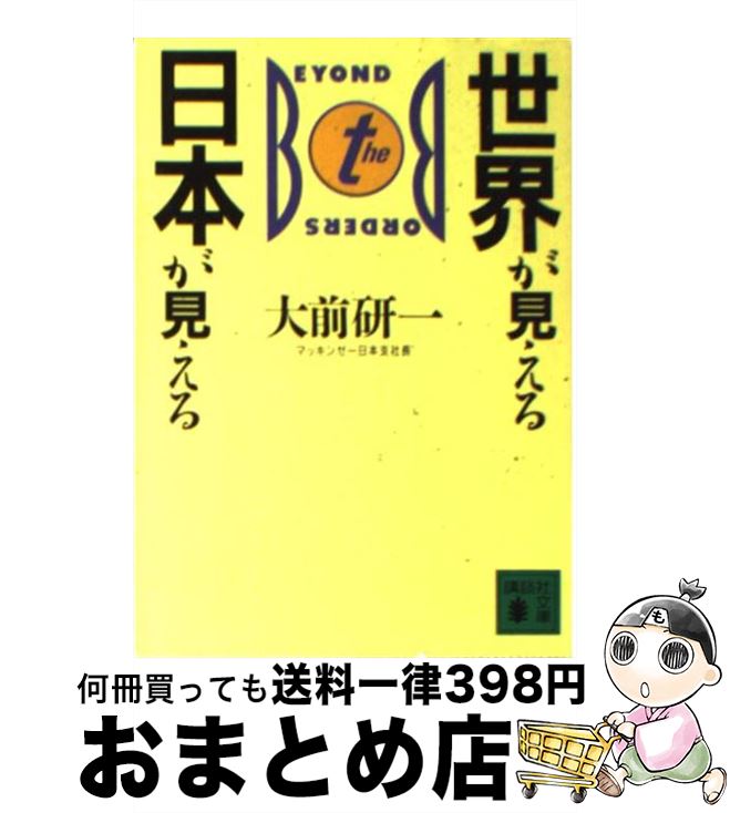 【中古】 世界が見える日本が見える / 大前 研一 / 講談社 [文庫]【宅配便出荷】