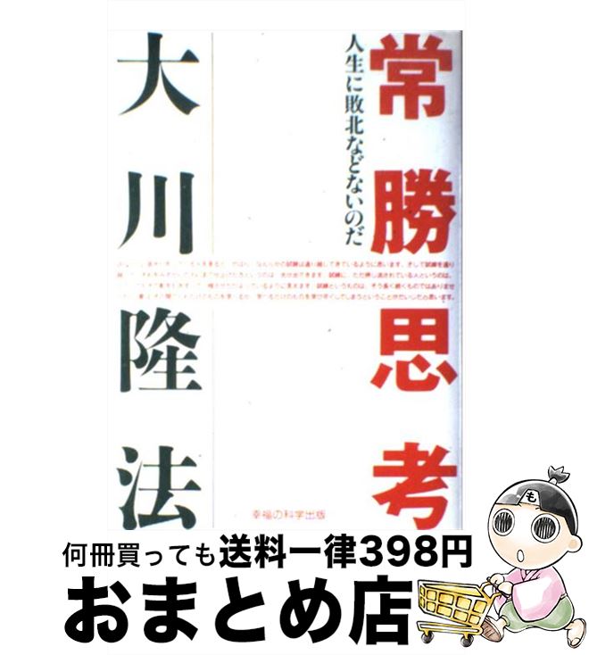 【中古】 常勝思考 人生に敗北などないのだ。 / 大川 隆法 / 幸福の科学出版 [単行本]【宅配便出荷】